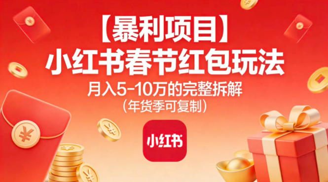 【暴利项目】小红书春节红包玩法月入5W的完整拆解（年货季可复制）_菜菜笔记