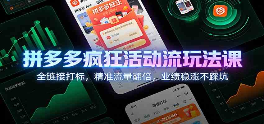 拼多多疯狂活动流玩法课：全链接打标，精准流量翻倍，业绩稳涨不踩坑_菜菜笔记