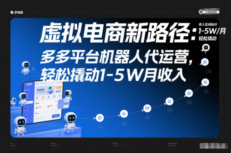 虚拟电商新路径：多多平台机器人代运营，轻松撬动1-5W月收入【揭秘】_菜菜笔记