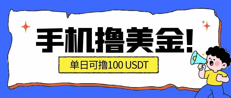 （16886期）最新手机撸美金项目，单日产值·100U+，将会是2026年最新的风口项目 目前在搞的人比较少_菜菜笔记