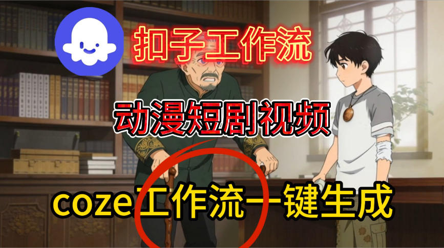 Coze扣子智能体工作流一键生成动漫短剧视频，保姆级搭建教学_菜菜笔记