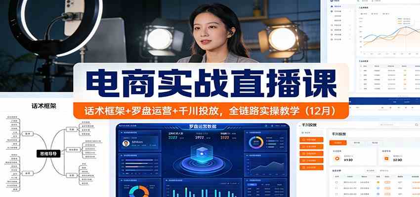 电商实战直播课：话术框架+罗盘运营+千川投放，全链路实操教学（12月）_菜菜笔记
