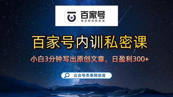 （15882期）百家号正确的写作的方式，小白也可以轻松写出原创文章，新手也能日更爆…_菜菜笔记