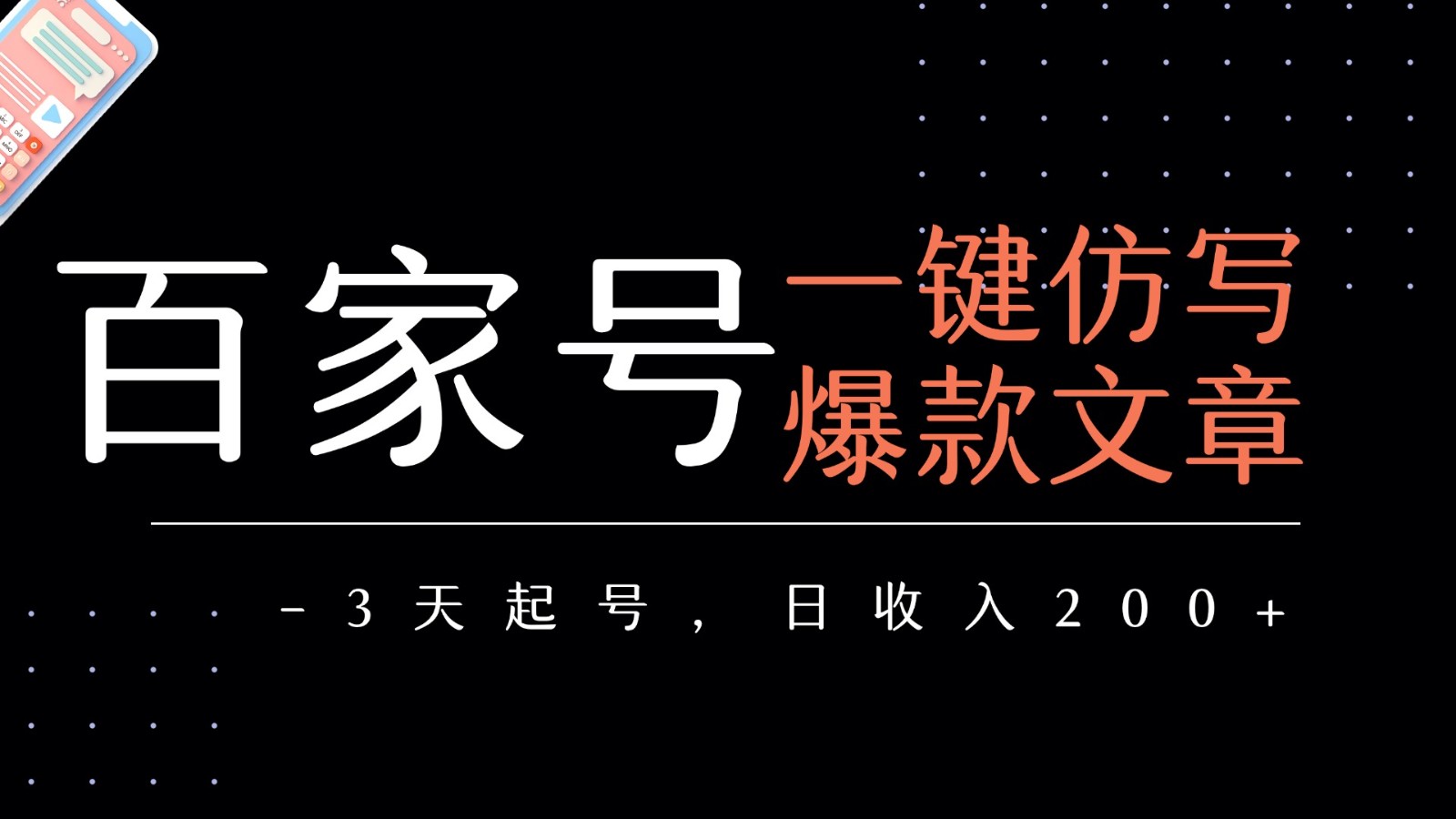 百家号一键仿写爆款文章 3天起号 日均收益200+_菜菜笔记