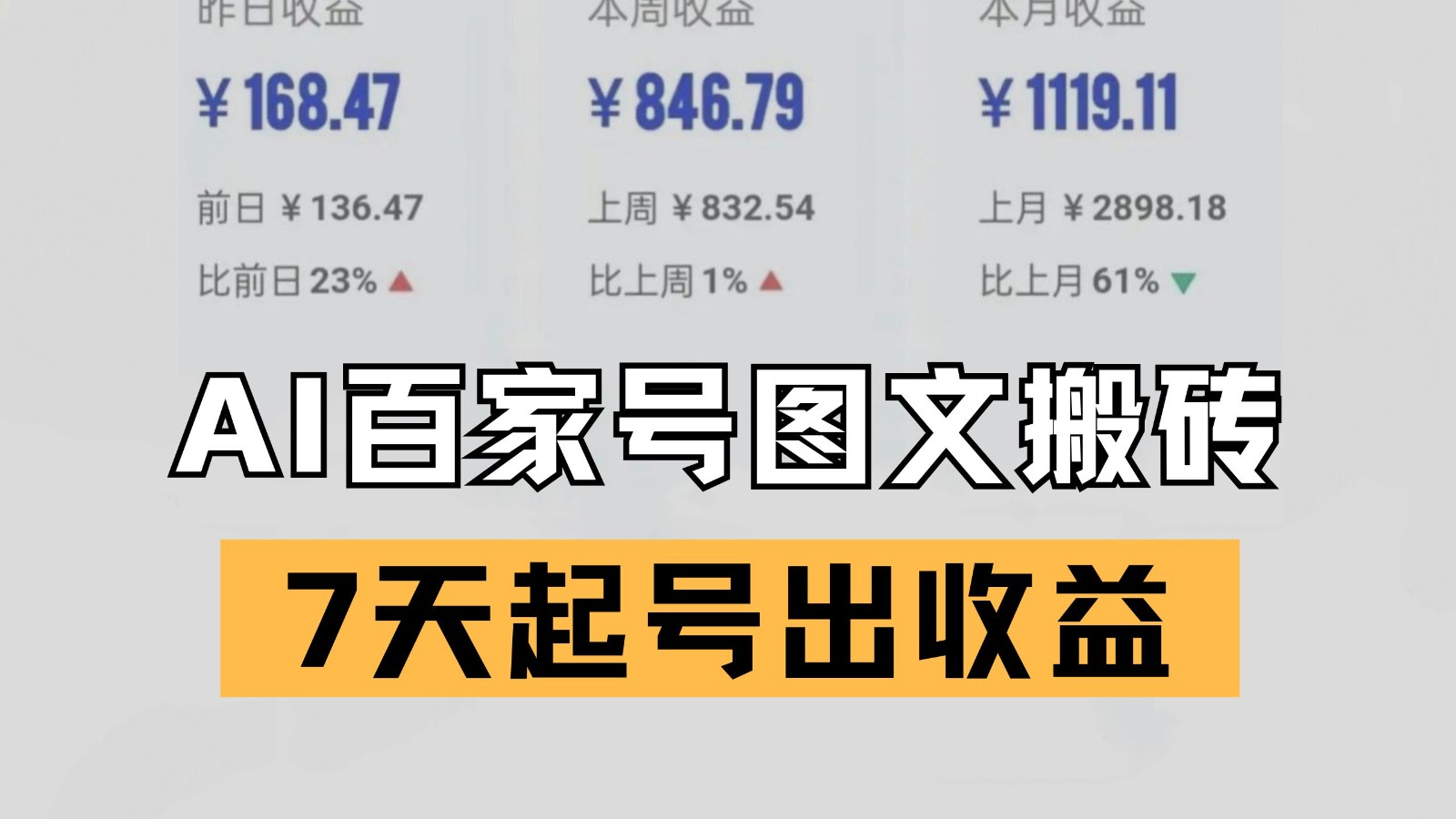 百家号搬砖新玩法 AI一键仿写爆文 7天起号出收益_菜菜笔记