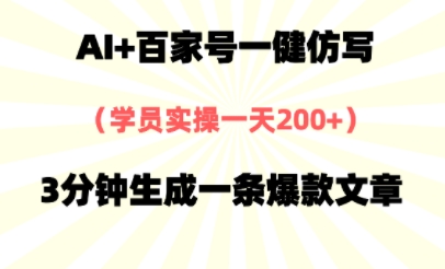 AI+百家号一健仿写，实操一天2张+，3分钟生成一条爆款文章_菜菜笔记