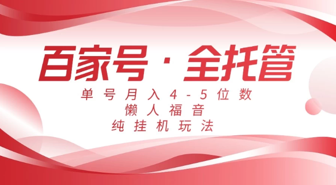 懒人福音，百家号全托管，单号月入4-5位数，纯挂机玩法！_菜菜笔记