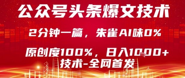 公众号头条号爆文技术，2分钟一篇，原创度100%，朱雀AI味0%，复制粘贴，日入1k【揭秘】_菜菜笔记