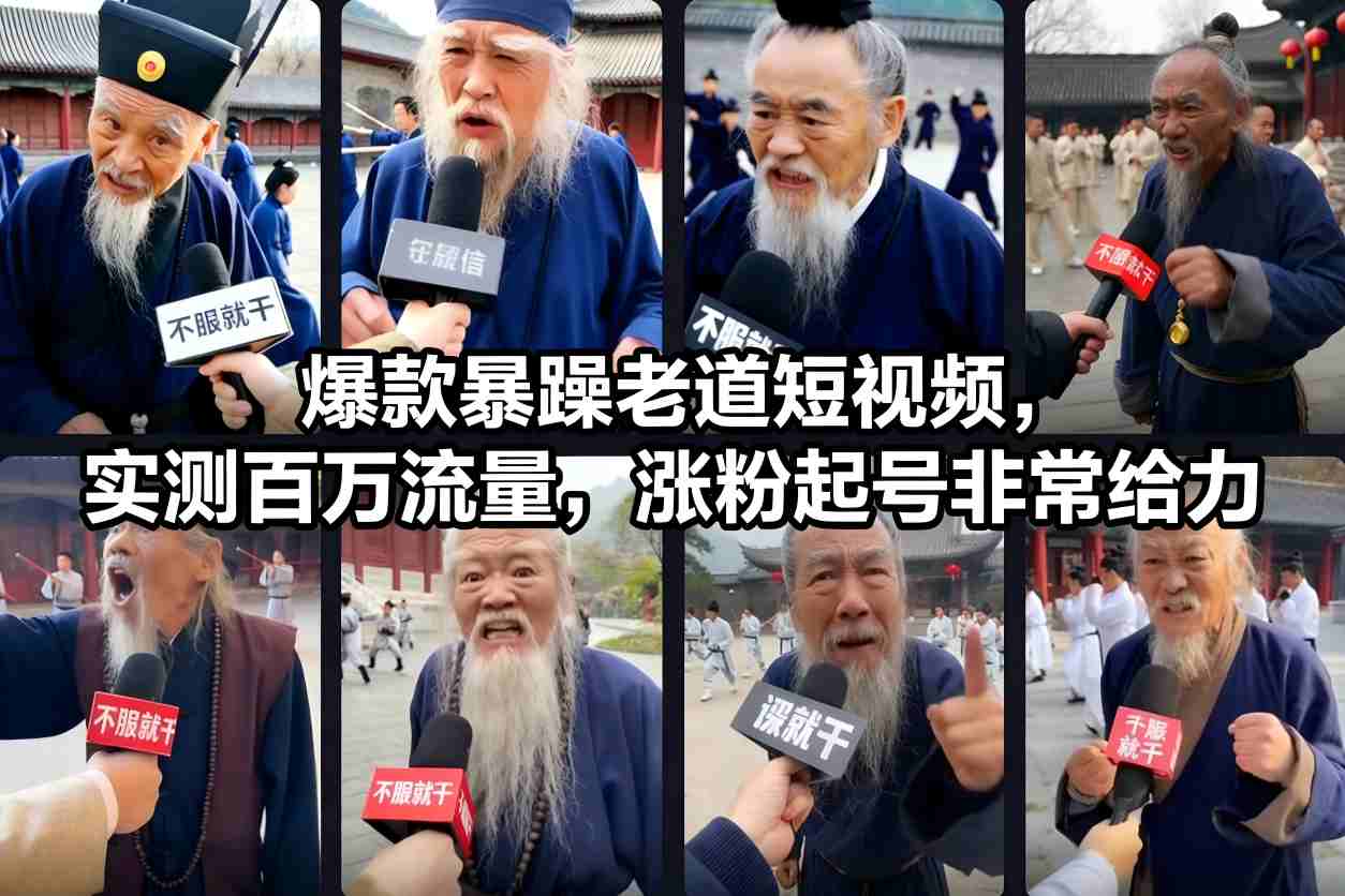 爆款暴躁老道短视频，实测百万流量，涨粉起号非常给力 用AI复刻暴躁老道语录视频，21条作品涨粉8.8W，保姆级Sora2制作教学_菜菜笔记
