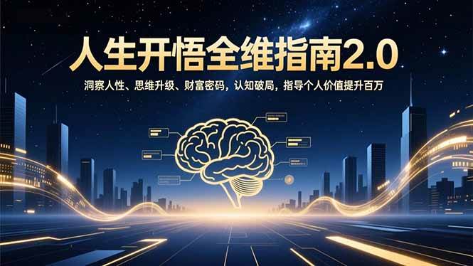 （16898期）人生开悟全维指南2.0：洞察人性、思维升级、财富密码，认知破局，指导个人价值提升百万_菜菜笔记