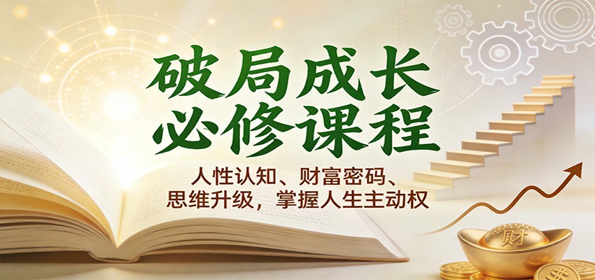 破局成长必修课2.0：人性认知、财富密码、思维升级，掌握人生主动权_菜菜笔记
