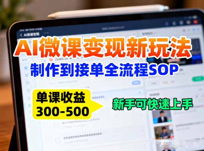AI微课变现新玩法：制作到接单全流程SOP，单课收益3-5张，新手可快速上手_菜菜笔记