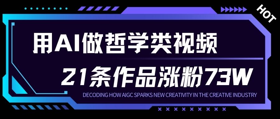 用AI做人生哲学短视频，23条作品涨粉73W，收益非常可观，月入1W+_菜菜笔记