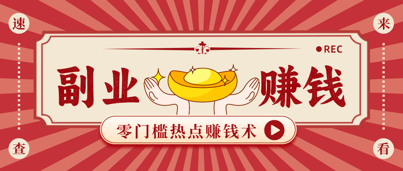 蹭热点赚钱：普通人也能月入1000+的好玩法，操作步骤超简单（附技巧）_菜菜笔记