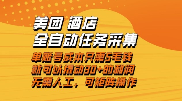 美团酒店全自动任务采集，单账号几毛钱就能撬动30+利润，成本低，操作简单，当天到账【揭秘】_菜菜笔记