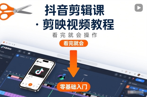 抖音剪辑课，剪映视频教程，看完就会操作_菜菜笔记