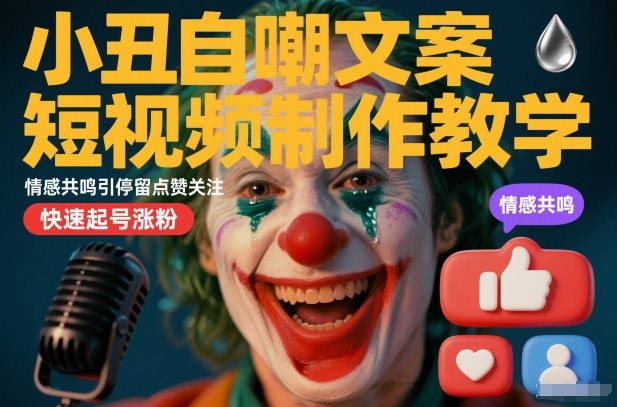小丑自嘲文案短视频制作教学，情感共鸣引停留点赞关注，快速起号涨粉_菜菜笔记