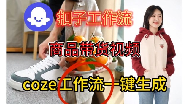 Coze扣子智能体工作流一键生成商品带货视频，保姆级搭建教学_菜菜笔记