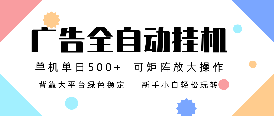 广告联盟全自动挂机 稳定运行两年之久，单机单日收益500+新手小白轻松玩转_菜菜笔记