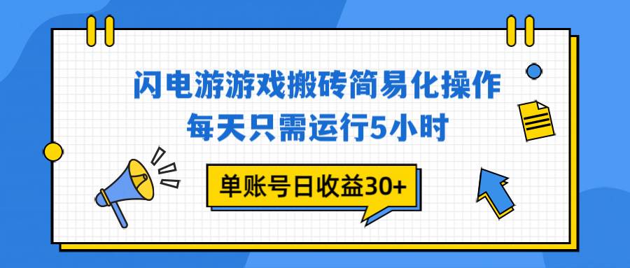 （16911期）闪电游 游戏试玩 每天只需运行5小时 单账号日收益30+当天上车当天就可以变现_菜菜笔记