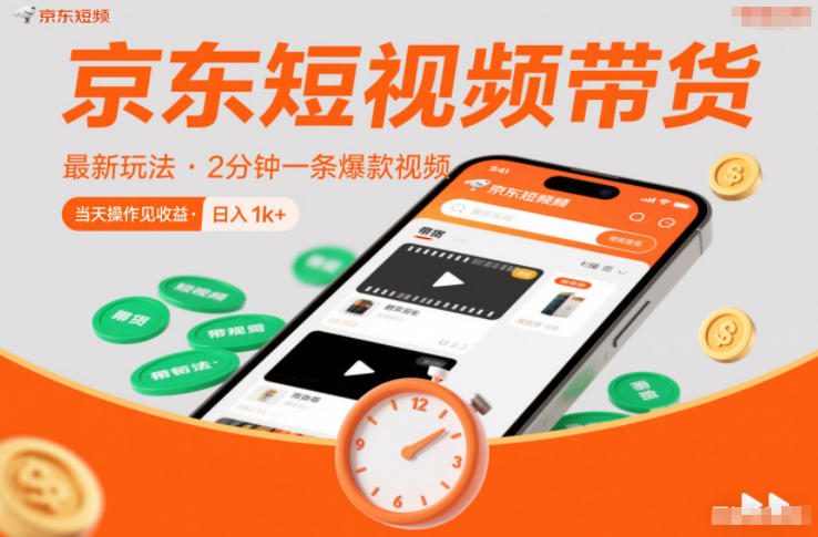 京东短视频带货最新玩法，2分钟一条爆款视频，0粉丝，0保证金，当天操作见收益，日入1k+【揭秘】_菜菜笔记