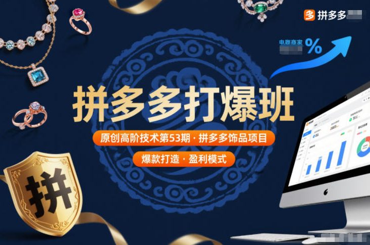 拼多多打爆班原创高阶技术第53期，拼多多饰品项目_菜菜笔记