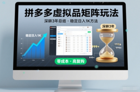 深耕3年之久总结，拼多多虚拟品矩阵玩法，稳定日入1K方法【揭秘】_菜菜笔记