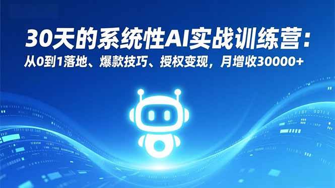 （16917期）30天的系统性AI实战训练营：从0到1落地、爆款技巧、授权变现，月增收30000+_菜菜笔记