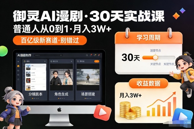 御灵AI漫剧30天实战课，普通人从0到1，月入3W+，别错过这个百亿级新赛（更新中）_菜菜笔记