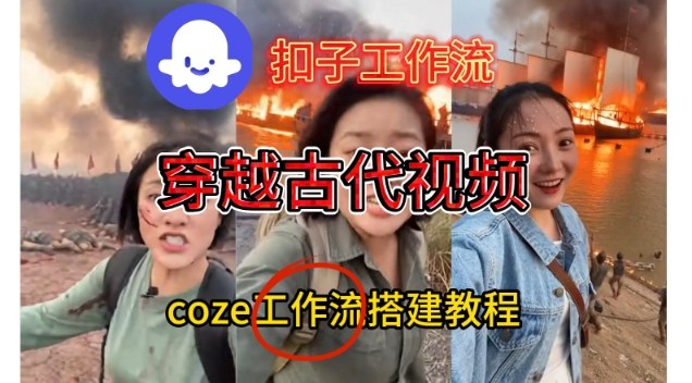 Coze扣子工作流一键生成穿越古代战场直播视频，实操教学通俗易懂_菜菜笔记