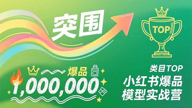 （16922期）小红书爆品模型实战营，从新品突围到成为类目TOP，可复制路径，打造多个营收百万级爆品_菜菜笔记