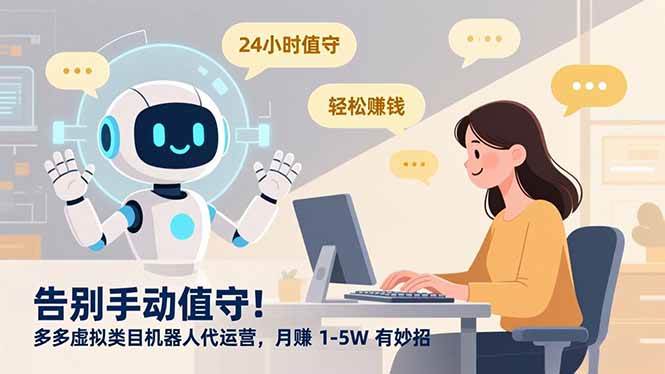（16921期）告别手动值守！多多虚拟类目机器人代运营，月赚 1-5W 有妙招_菜菜笔记
