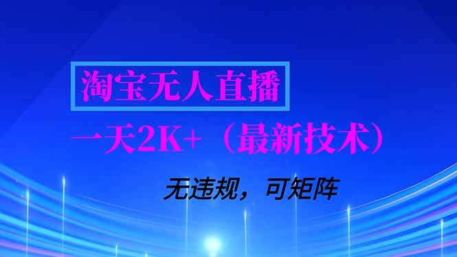 （16920期）淘宝无人直播【最新技术】，独家方法，一天搞2K+，无违规封号，支持矩阵操作，长期稳定_菜菜笔记