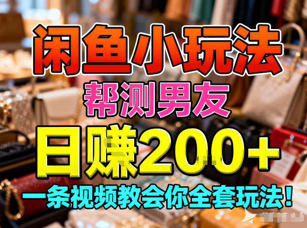 闲鱼小玩法，帮测男友，日入2张，一条视频教会你全套玩法_菜菜笔记