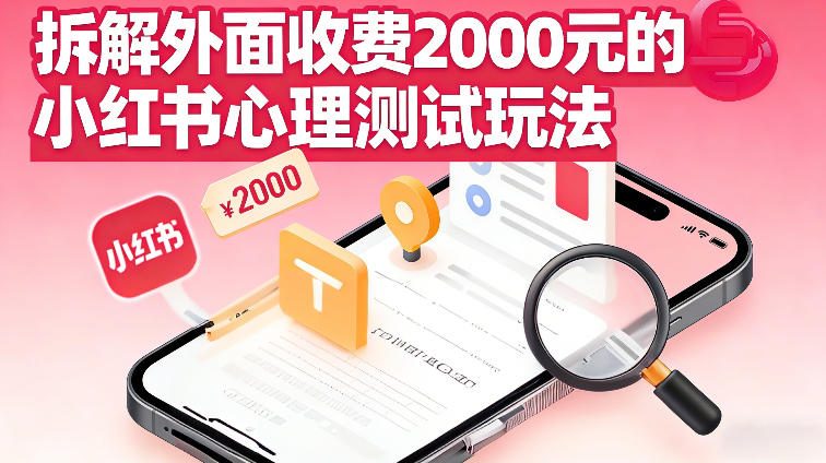 拆解外面收费2k的小红书心理测试玩法，不用你会复杂剪辑，一部手机就能操作_菜菜笔记