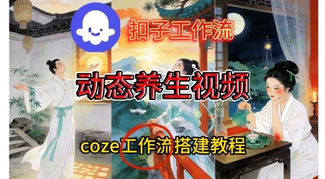 Coze扣子智能体工作流一键生成《健康养生动态》视频，实操搭建教学通俗易懂_菜菜笔记
