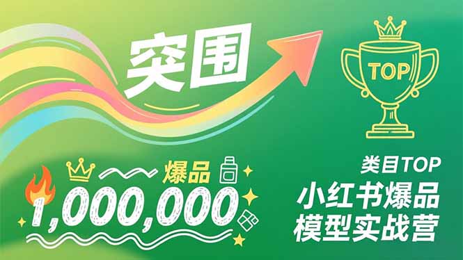 小红书爆品模型实战营，从新品突围到成为类目TOP，可复制路径，打造多个营收百万级爆品_菜菜笔记