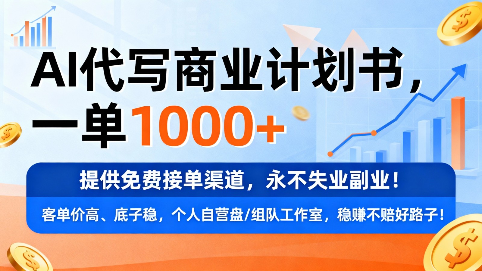 用AI代写商业计划书，一单1000+，提供免费接单渠道，永不失业副业_菜菜笔记