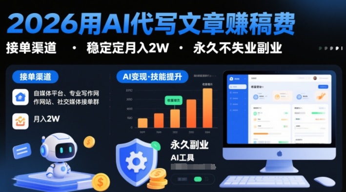 2026用AI代写文章賺稿费，提供接单渠道，稳定月入2W，永久不失业副业_菜菜笔记