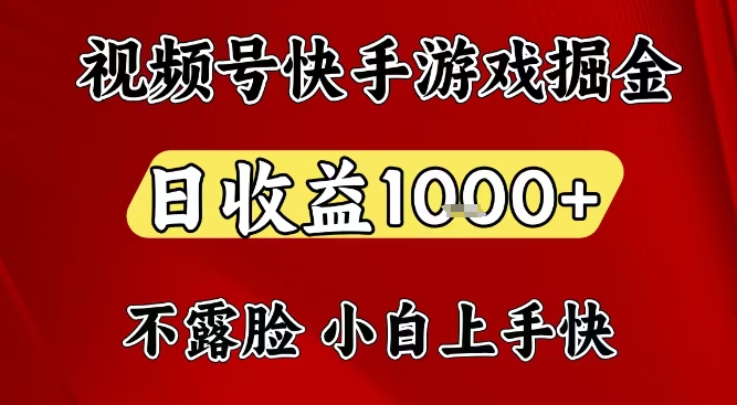 视频号快手平台游戏掘金项目，日收益1k+，一台电脑在家就可以自己创业【揭秘】_菜菜笔记