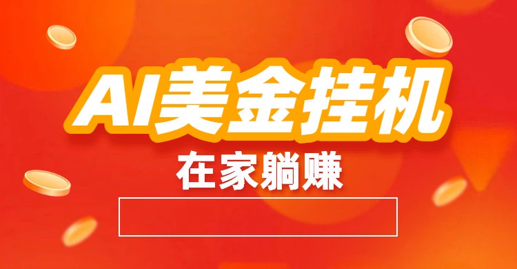 AI美金挂机：全自动赚美金、自动交易、风口项目_菜菜笔记