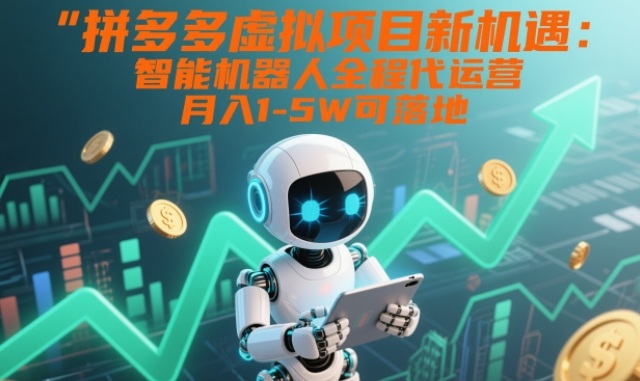 拼多多虚拟项目新机遇：智能机器人全程代运营，月入1-5W可落地【揭秘】_菜菜笔记