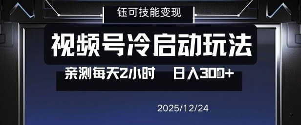 视频号分成计划冷启动玩法亲测每天2小时，0门槛副业项目，单号日入3张_菜菜笔记