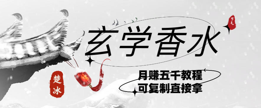 副业拆解：AI小红书卖玄学香水带货，个人+AI出图文挂链接賺差价_菜菜笔记