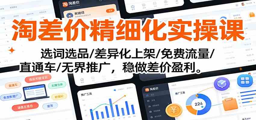 淘差价精细化实操课：选词选品/差异化上架/免费流量/直通车/无界推广，稳做差价盈利_菜菜笔记