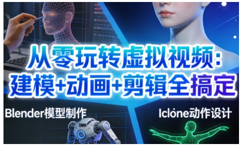 从零玩转虚拟视频：建模+动画+剪辑全搞定，轻松创作出专业级的虚拟视频内容_菜菜笔记