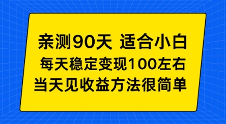 亲测90天！适合小白的自动项目，每天收入100左右，方法很简单【揭秘】_菜菜笔记