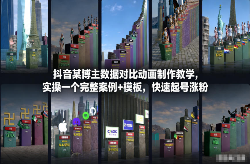 抖音某博主数据对比动画制作教学，实操完整案例+模板，快速起号涨粉_菜菜笔记