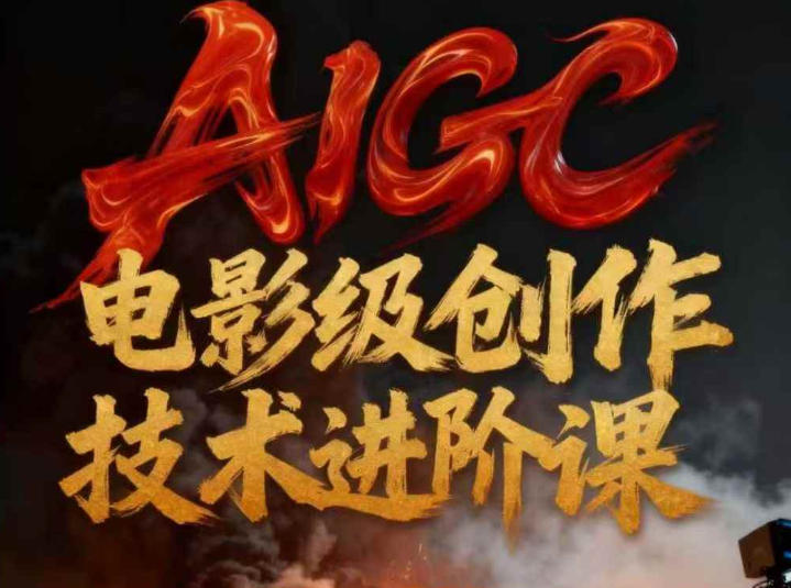 AIGC电影级创作进阶课，技术赋能下的影像革命 AIGC剧情短剧导演大师课，1人做短剧，抢占AIGC短剧流量先机_菜菜笔记