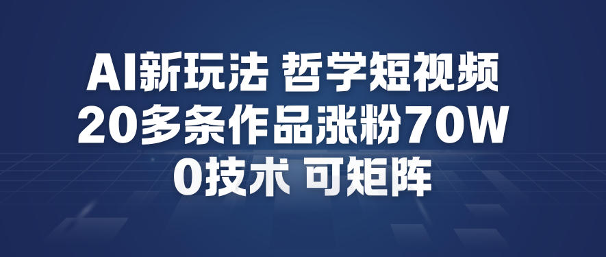 AI新玩法哲学短视频制作教学，20多条作品涨粉70W，0成本赛道，可矩阵_菜菜笔记